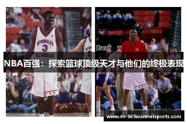 NBA百强：探索篮球顶级天才与他们的终极表现