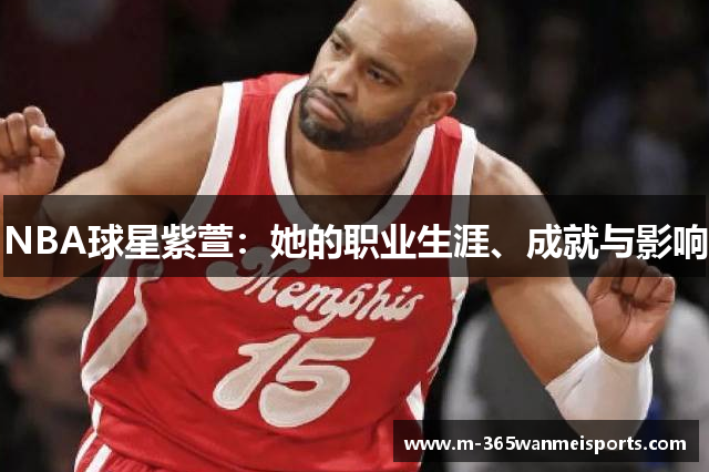 NBA球星紫萱：她的职业生涯、成就与影响