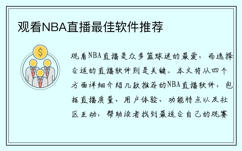 观看NBA直播最佳软件推荐