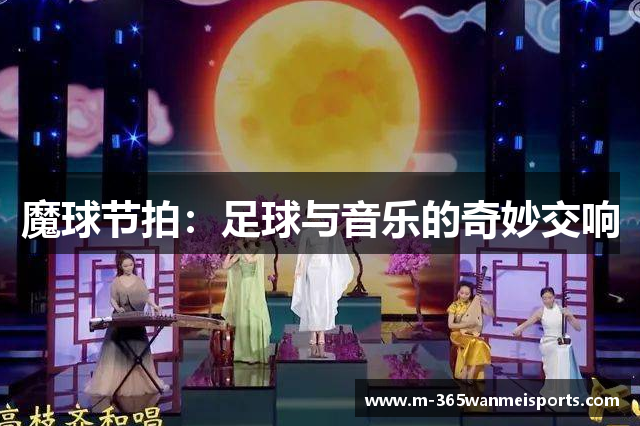 魔球节拍：足球与音乐的奇妙交响