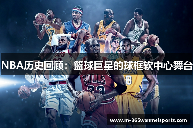 NBA历史回顾：篮球巨星的球框软中心舞台