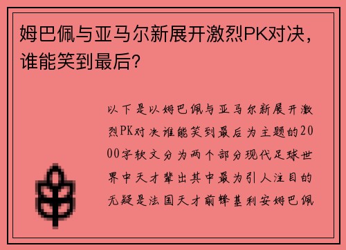 姆巴佩与亚马尔新展开激烈PK对决，谁能笑到最后？