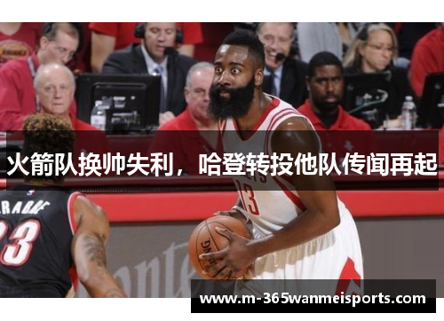 火箭队换帅失利，哈登转投他队传闻再起