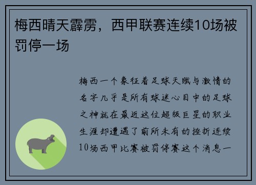 梅西晴天霹雳，西甲联赛连续10场被罚停一场