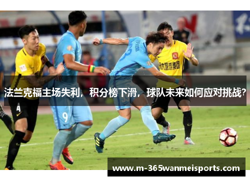 法兰克福主场失利，积分榜下滑，球队未来如何应对挑战？
