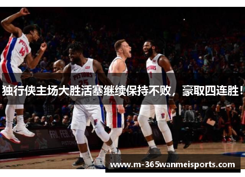 独行侠主场大胜活塞继续保持不败，豪取四连胜！