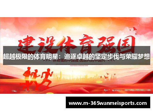 超越极限的体育明星：追逐卓越的坚定步伐与荣耀梦想