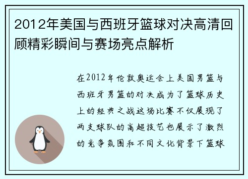 2012年美国与西班牙篮球对决高清回顾精彩瞬间与赛场亮点解析