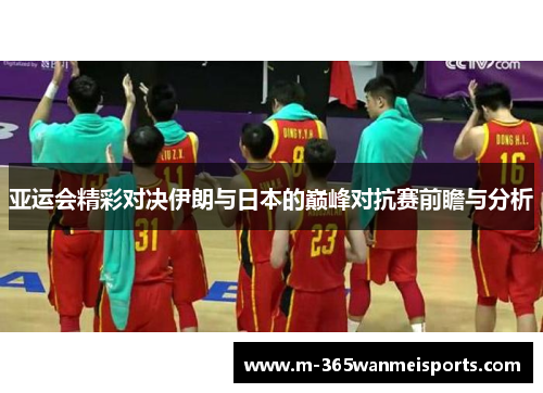 亚运会精彩对决伊朗与日本的巅峰对抗赛前瞻与分析
